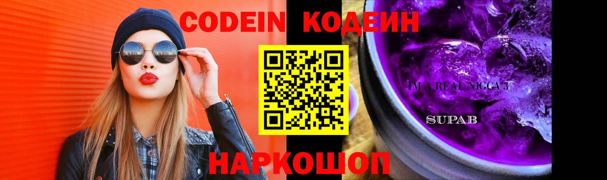 Codein Purple Drank Сургут